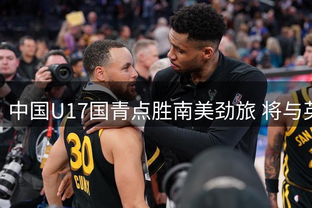 中国U17国青点胜南美劲旅 将与英超豪门阿森纳争夺桂冠
