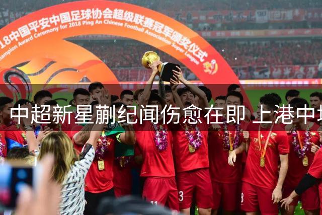 中超新星蒯纪闻伤愈在即 上港中场核心或火线驰援战鲁能
