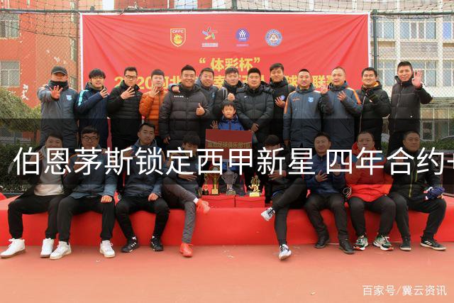 伯恩茅斯锁定西甲新星 四年合约+欧战诱惑力撼塞维利亚