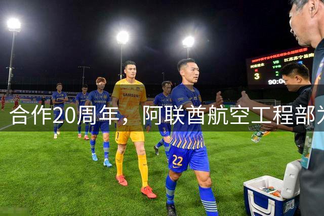 合作20周年，阿联酋航空工程部为阿森纳打造了个巨型队徽