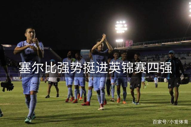 塞尔比强势挺进英锦赛四强