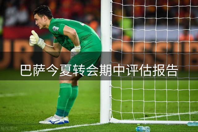 巴萨今夏转会期中评估报告