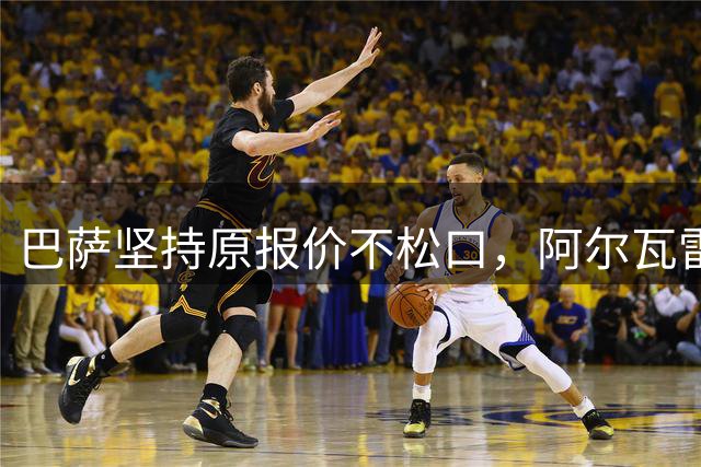 巴萨坚持原报价不松口，阿尔瓦雷斯转会陷入僵局