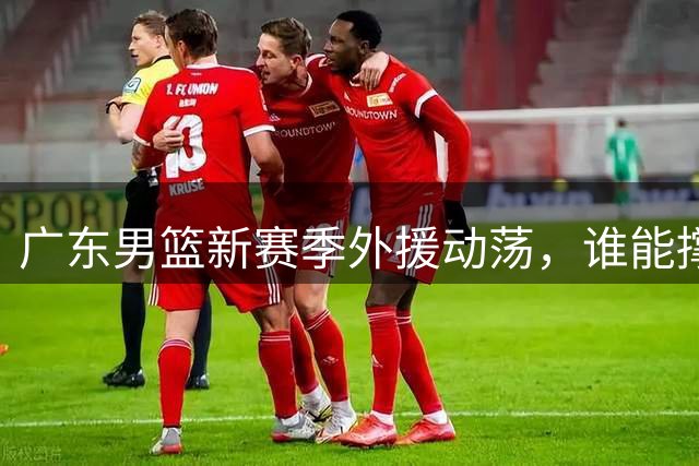 广东男篮新赛季外援动荡，谁能撑起球队大旗？