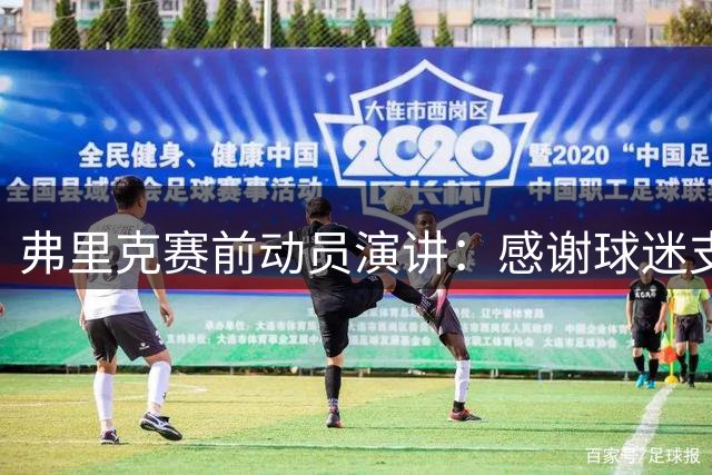 弗里克赛前动员演讲：感谢球迷支持 誓为冠军而战