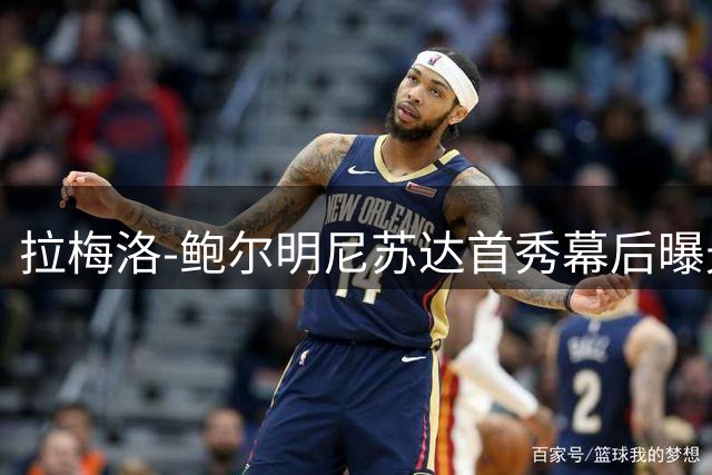 拉梅洛-鲍尔明尼苏达首秀幕后曝光 全新1号球衣定妆引期待