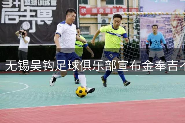 无锡吴钩足球俱乐部宣布金奉吉不再担任主教练