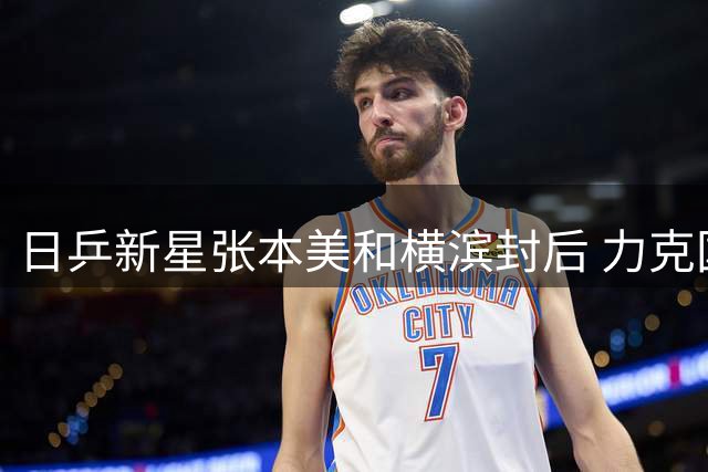 日乒新星张本美和横滨封后 力克国乒主力陈幸同登顶