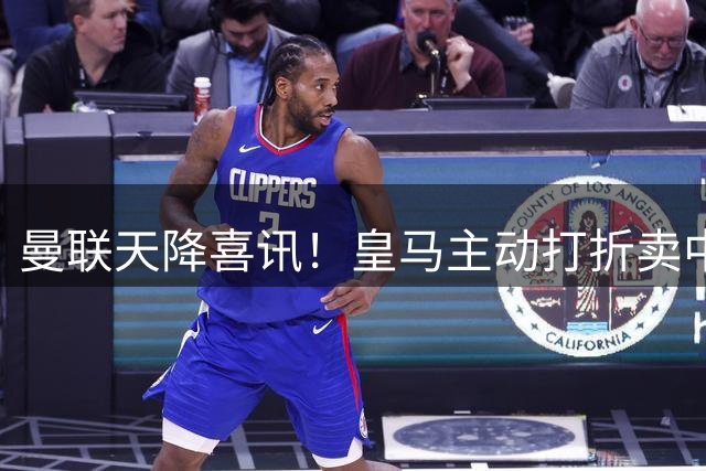 曼联天降喜讯！皇马主动打折卖中场，26岁世界杯主力或低价来投
