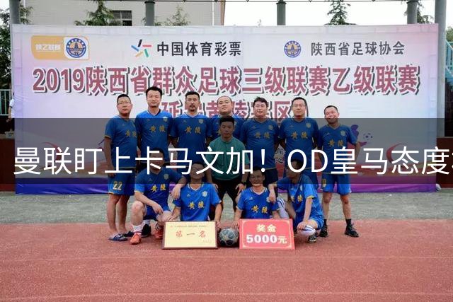 曼联盯上卡马文加！OD皇马态度松动，中场补强迎来重量级目标