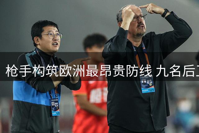 枪手构筑欧洲最昂贵防线 九名后卫阵容价值惊人