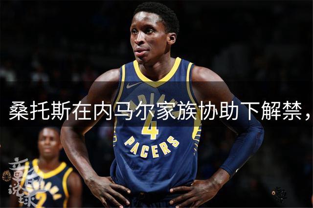 桑托斯在内马尔家族协助下解禁，即将引进中场阿图尔
