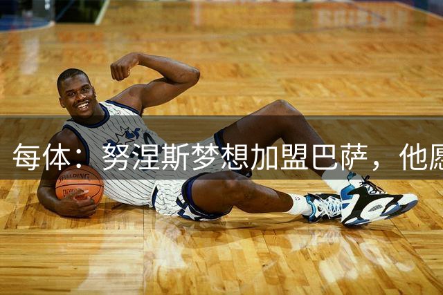 每体：努涅斯梦想加盟巴萨，他愿为此放弃合同中的巨额薪水