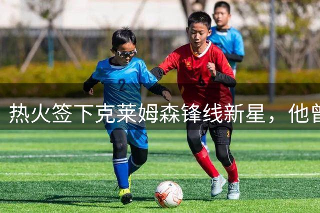 热火签下克莱姆森锋线新星，他曾转战橄榄球赛场