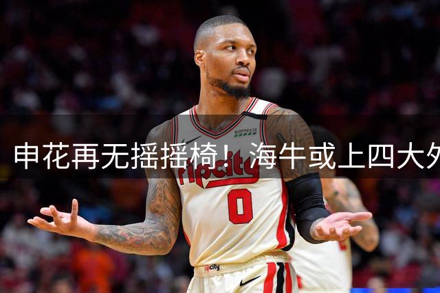 申花再无摇摇椅！海牛或上四大外援摧花 前国脚：这套阵容踢中甲都困难