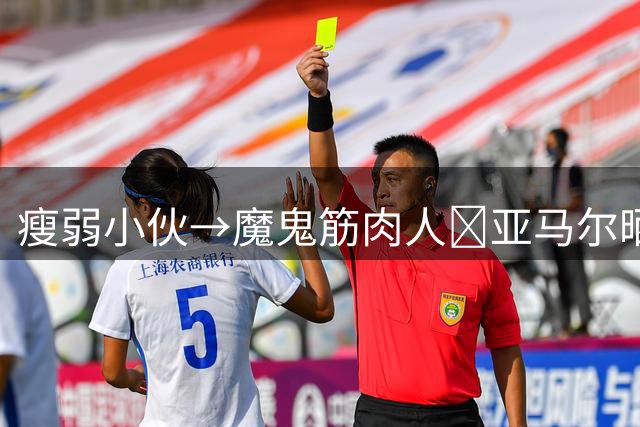 瘦弱小伙→魔鬼筋肉人💪亚马尔晒健身照，身材与出道时对比明显