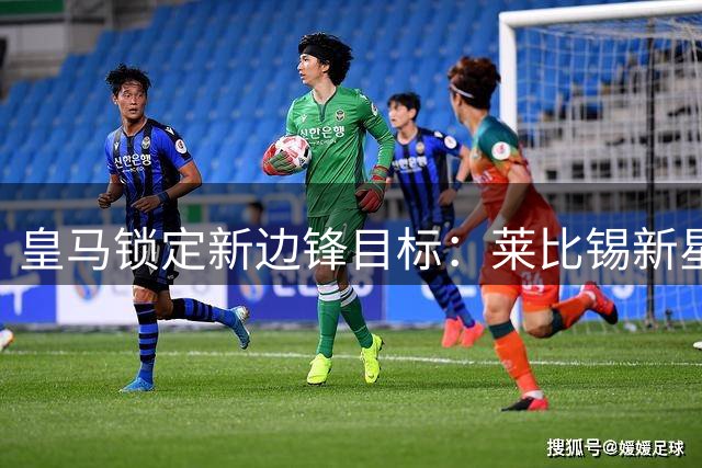 皇马锁定新边锋目标：莱比锡新星迪奥曼德即将登陆伯纳乌