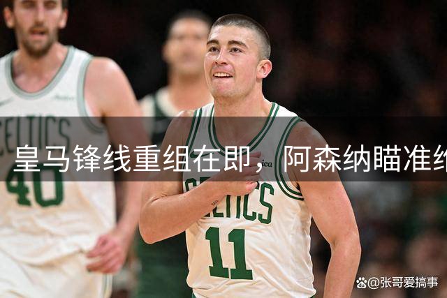 皇马锋线重组在即，阿森纳瞄准维尼修斯撤离良机