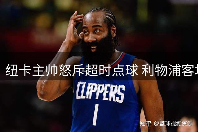 纽卡主帅怒斥超时点球 利物浦客场绝平续写纪录