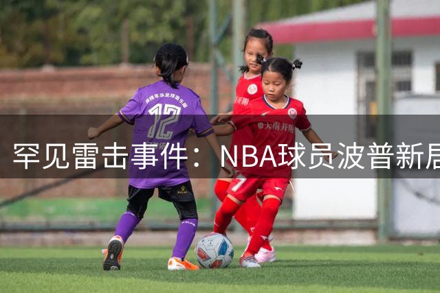 罕见雷击事件：NBA球员波普新居刚签约就遇暴雨漏水