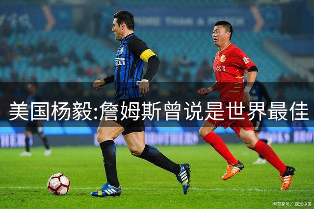 美国杨毅:詹姆斯曾说是世界最佳 结果搞砸比赛