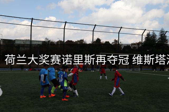 荷兰大奖赛诺里斯再夺冠 维斯塔潘首圈撞车退赛