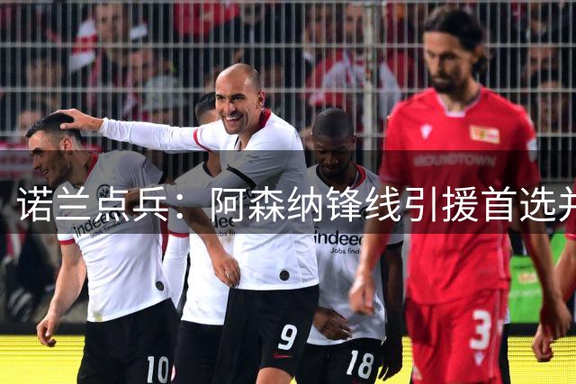 诺兰点兵：阿森纳锋线引援首选并非维尼修斯