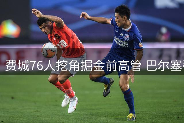 费城76人挖角掘金前高管 巴尔塞蒂斯将执掌数据创新部门