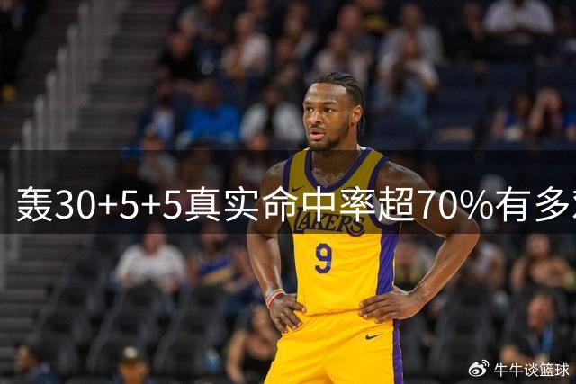 轰30+5+5真实命中率超70%有多难？前六都是现役，杜兰特85场仅第5