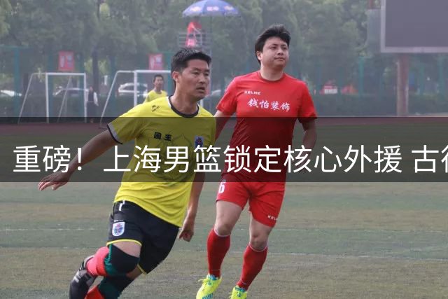 重磅！上海男篮锁定核心外援 古德温续约助力卫冕征程