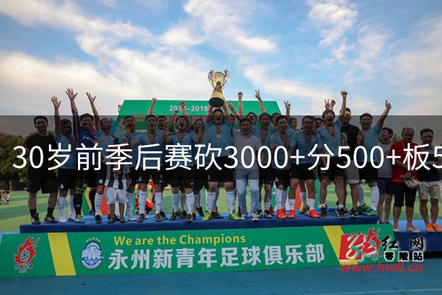30岁前季后赛砍3000+分500+板500+助球员：乔丹 LBJ 科比 KD 獭兔