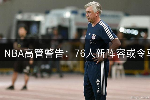 NBA高管警告：76人新阵容或令马克西迷失自我