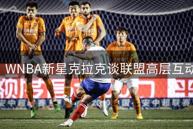 WNBA新星克拉克谈联盟高层互动：肯定萧华支持 呼吁持续优化沟通机制